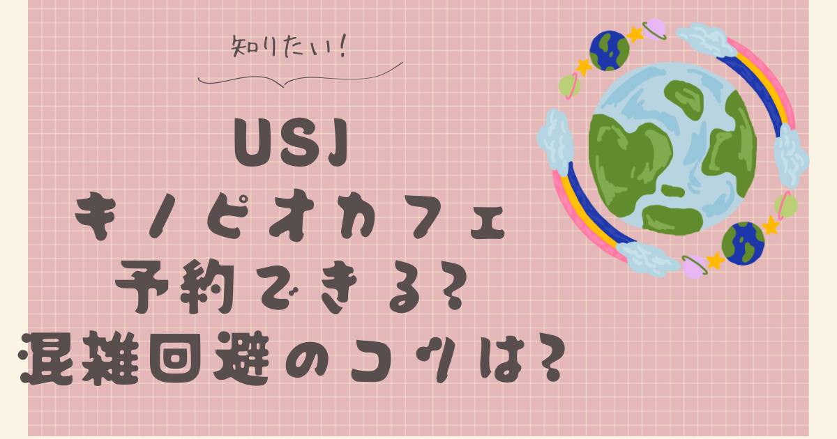 USJマリオレストラン予約できる?キノピオカフェの利用方法を解説